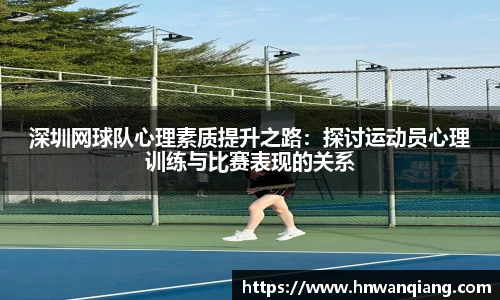 深圳网球队心理素质提升之路：探讨运动员心理训练与比赛表现的关系