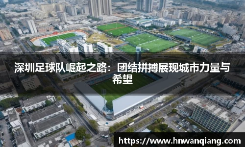 深圳足球队崛起之路：团结拼搏展现城市力量与希望