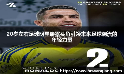 20岁左右足球明星崭露头角引领未来足球潮流的年轻力量