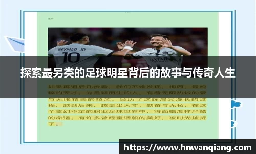 探索最另类的足球明星背后的故事与传奇人生