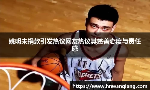 姚明未捐款引发热议网友热议其慈善态度与责任感