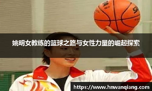 姚明女教练的篮球之路与女性力量的崛起探索