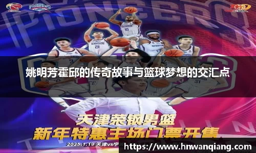 姚明芳霍邱的传奇故事与篮球梦想的交汇点
