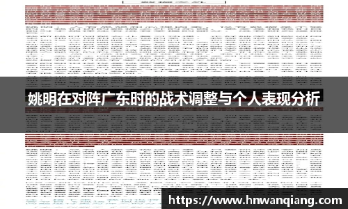 姚明在对阵广东时的战术调整与个人表现分析