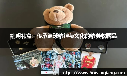姚明礼盒：传承篮球精神与文化的精美收藏品