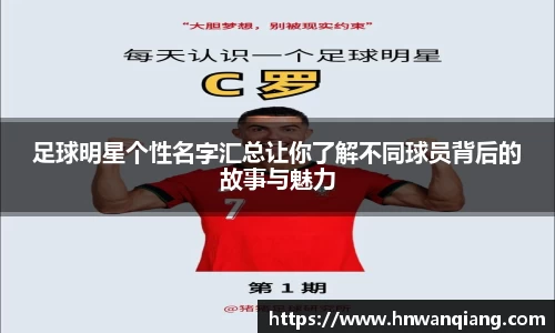 足球明星个性名字汇总让你了解不同球员背后的故事与魅力