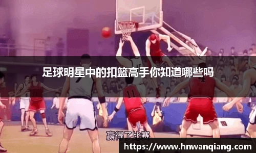 足球明星中的扣篮高手你知道哪些吗