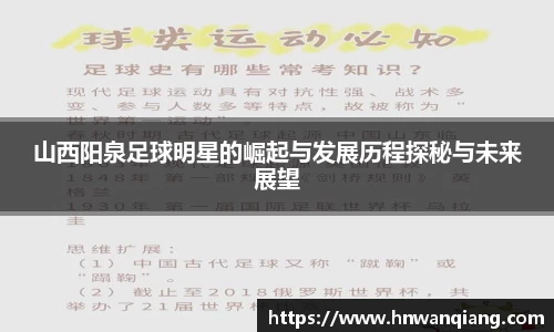 山西阳泉足球明星的崛起与发展历程探秘与未来展望