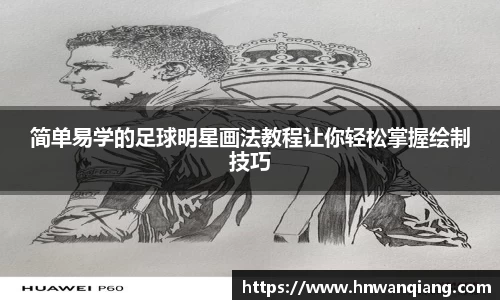 简单易学的足球明星画法教程让你轻松掌握绘制技巧