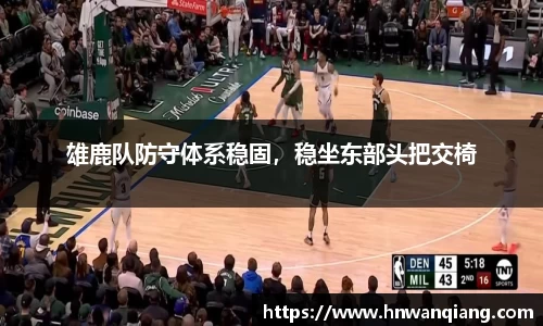 雄鹿队防守体系稳固，稳坐东部头把交椅