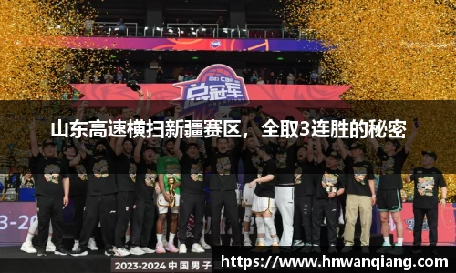 山东高速横扫新疆赛区，全取3连胜的秘密
