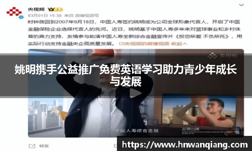 姚明携手公益推广免费英语学习助力青少年成长与发展