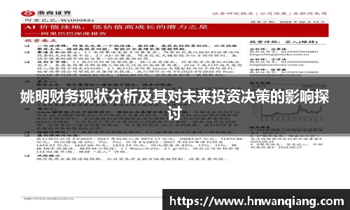 姚明财务现状分析及其对未来投资决策的影响探讨