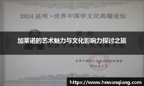 加莱诺的艺术魅力与文化影响力探讨之旅