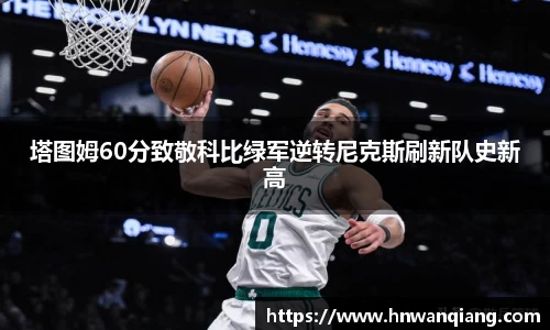 塔图姆60分致敬科比绿军逆转尼克斯刷新队史新高