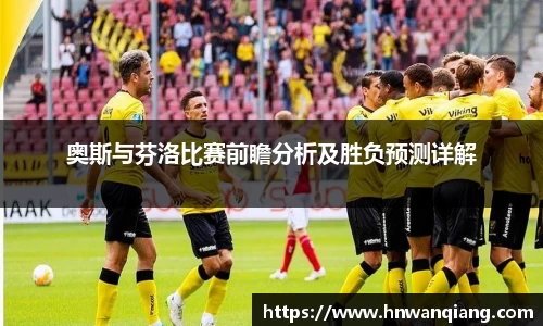 奥斯与芬洛比赛前瞻分析及胜负预测详解