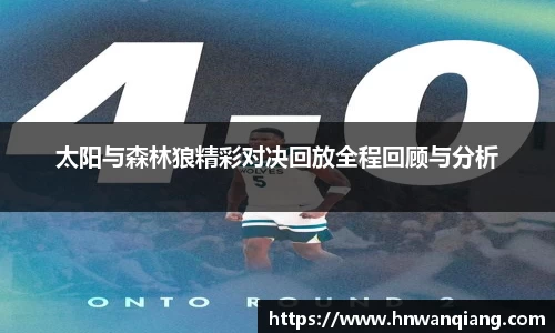 太阳与森林狼精彩对决回放全程回顾与分析