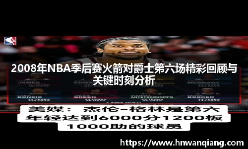 2008年NBA季后赛火箭对爵士第六场精彩回顾与关键时刻分析