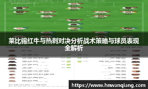 莱比锡红牛与热刺对决分析战术策略与球员表现全解析