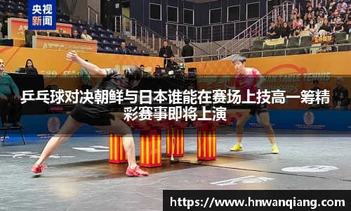 乒乓球对决朝鲜与日本谁能在赛场上技高一筹精彩赛事即将上演