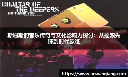 斯通斯的音乐传奇与文化影响力探讨：从摇滚先锋到时代象征