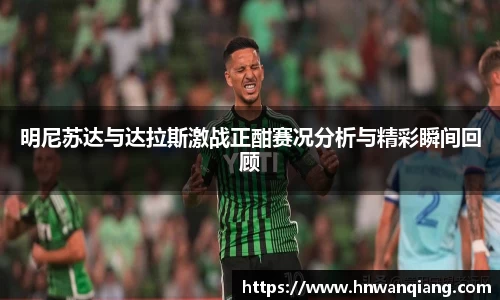 明尼苏达与达拉斯激战正酣赛况分析与精彩瞬间回顾