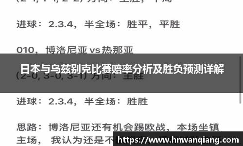 日本与乌兹别克比赛赔率分析及胜负预测详解