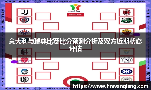 意大利与瑞典比赛比分预测分析及双方近期状态评估