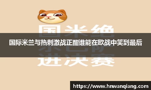 国际米兰与热刺激战正酣谁能在欧战中笑到最后