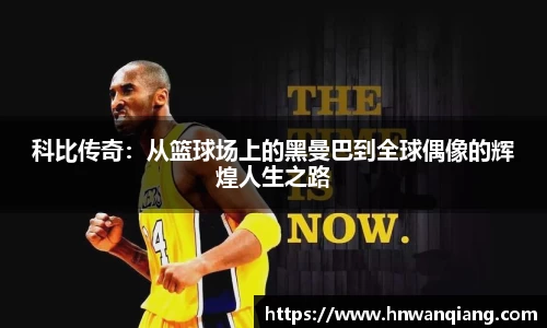 科比传奇：从篮球场上的黑曼巴到全球偶像的辉煌人生之路