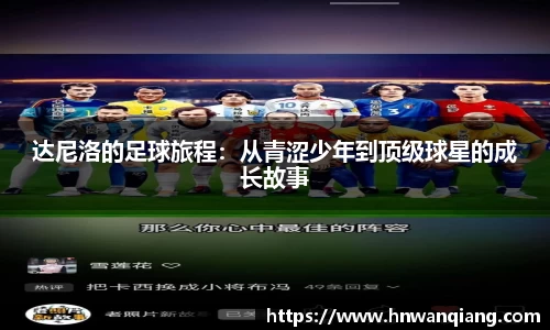 达尼洛的足球旅程：从青涩少年到顶级球星的成长故事