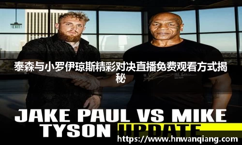 泰森与小罗伊琼斯精彩对决直播免费观看方式揭秘