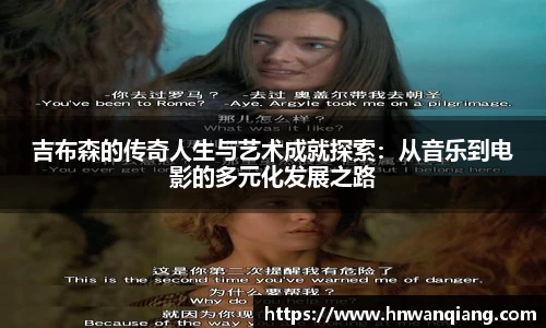 吉布森的传奇人生与艺术成就探索：从音乐到电影的多元化发展之路