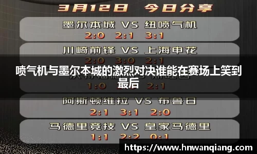 喷气机与墨尔本城的激烈对决谁能在赛场上笑到最后