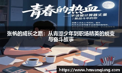 张帆的成长之路：从青涩少年到职场精英的蜕变与奋斗故事