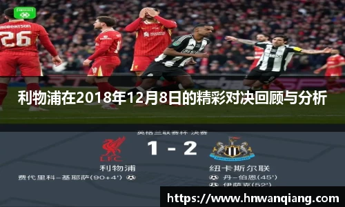 利物浦在2018年12月8日的精彩对决回顾与分析