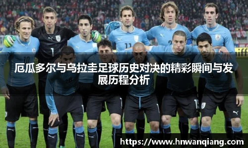 厄瓜多尔与乌拉圭足球历史对决的精彩瞬间与发展历程分析