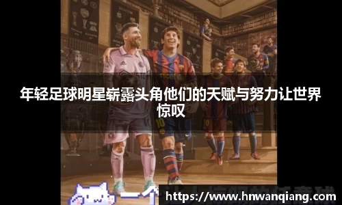 年轻足球明星崭露头角他们的天赋与努力让世界惊叹