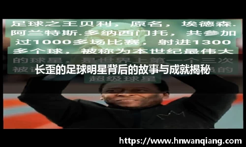 长歪的足球明星背后的故事与成就揭秘