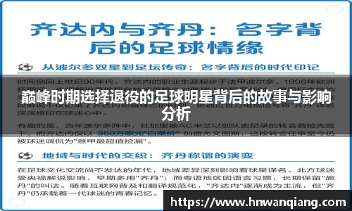 巅峰时期选择退役的足球明星背后的故事与影响分析