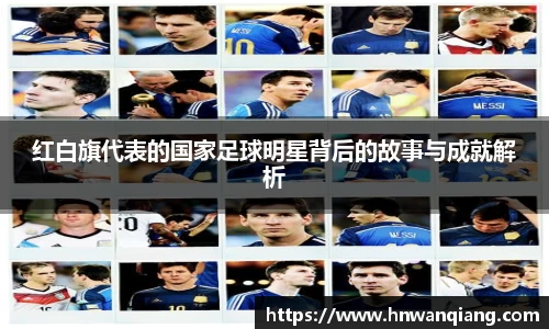 红白旗代表的国家足球明星背后的故事与成就解析