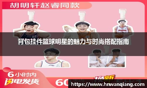 背包挂件篮球明星的魅力与时尚搭配指南