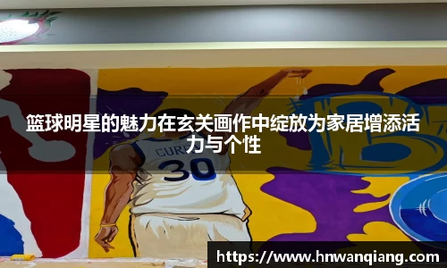 篮球明星的魅力在玄关画作中绽放为家居增添活力与个性