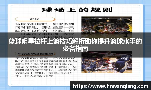 篮球明星拉杆上篮技巧解析助你提升篮球水平的必备指南