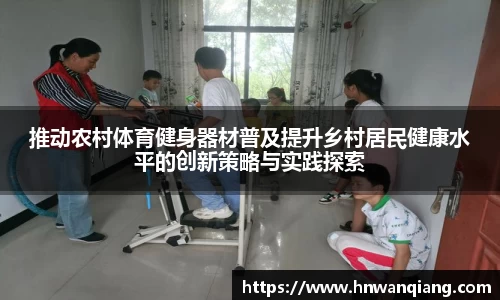 推动农村体育健身器材普及提升乡村居民健康水平的创新策略与实践探索