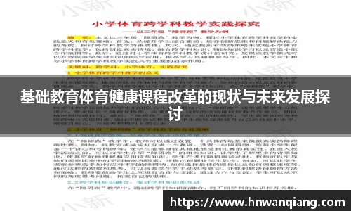 基础教育体育健康课程改革的现状与未来发展探讨