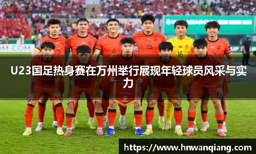 U23国足热身赛在万州举行展现年轻球员风采与实力